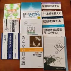 日本語教師養成講座　11冊セットのサムネイル