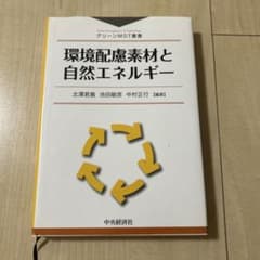 環境配慮素材と自然エネルギー グリーンMOT叢書のサムネイル