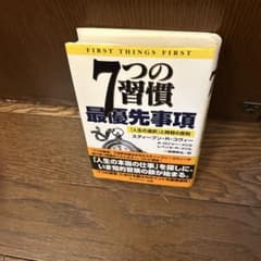 7つの習慣 最優先事項 「人生の選択」と時間の原則のサムネイル