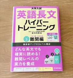 大学入試英語長文ハイパートレーニング レベル3のサムネイル