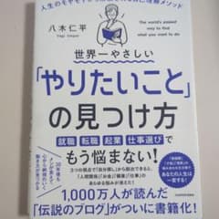 世界一やさしい「やりたいこと」の見つけ方 人生のモヤモヤから解放される自己理解…のサムネイル