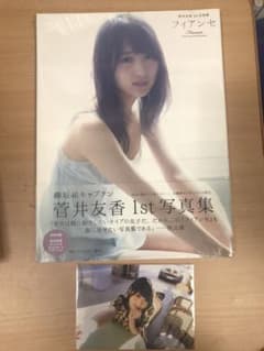 菅井友香1st写真集 フィアンセ 福家書店お渡し会限定生写真付きのサムネイル