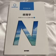系統看護学講座 病理学 疾病のなりたちと回復の促進1 医学書院のサムネイル
