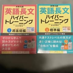 大学入試 英語長文 ハイパートレーニング 2冊セット - メルカリ
