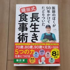 医師のぼくが50年かけてたどりついた 鎌田式 長生き食事術のサムネイル