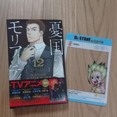 憂国のモリアーティ 12+付録つきのサムネイル