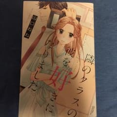 隣のクラスの彼を好きになりました。/著, 山口, ねね 山口ねね バタフライコミのサムネイル