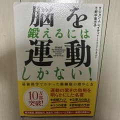 脳を鍛えるには運動しかない！ ジョン J. レイティのサムネイル