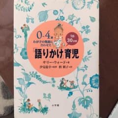0～4歳わが子の発達に合わせた1日30分間「語りかけ」育児のサムネイル