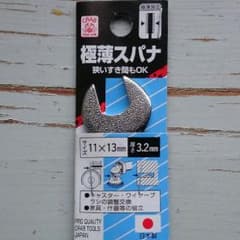 【新品】極薄スパナ 11×13mm 厚さ3.2mm 日本製のサムネイル