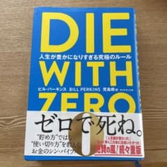 DIE WITH ZERO 人生が豊かになりすぎる究極のルールのサムネイル