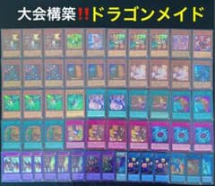 大会構築‼️ドラゴンメイドデッキ　サイド付きのサムネイル