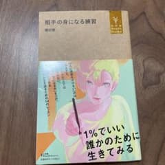 相手の身になる練習のサムネイル
