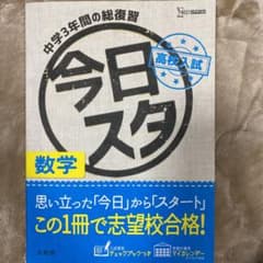 今日からスタート高校入試数学 : 中学3年間の総復習のサムネイル