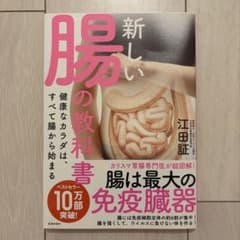 新しい腸の教科書 江田証 健康医学のサムネイル