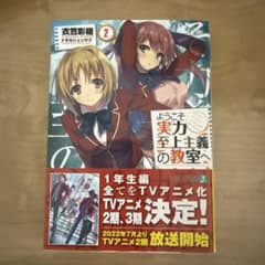ようこそ実力至上主義の教室へ2のサムネイル