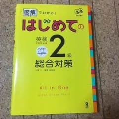 図解でわかる！ はじめての英検準2級 総合対策 【ワケあり】のサムネイル