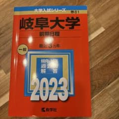 2023 岐阜大学 前期日程 赤本のサムネイル