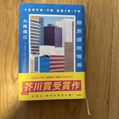 東京都同情塔 九段理江のサムネイル
