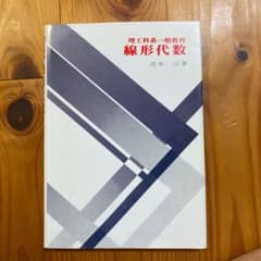 理工科系一般教育 線形代数のサムネイル