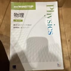 WINSTEP 物理 改訂版 解答・解説のサムネイル