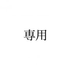 yume@ssc様 専用のサムネイル