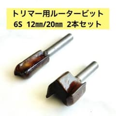 【未使用】トリマー用ルータービット 6mm軸 12mm/20mm 2本セットのサムネイル