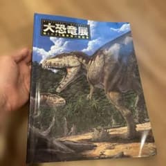 大恐竜展　2009のサムネイル
