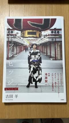 ヒツジヒツジ 吉田羊 1stフォトエッセイのサムネイル