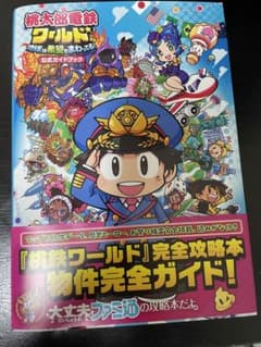 桃太郎電鉄ワールド ～地球は希望でまわってる!～ 公式ガイドブックのサムネイル