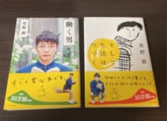 星野源 文庫 2冊セット 働く男 そして生活はつづくのサムネイル