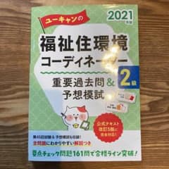 ユーキャンの福祉住環境コーディネーター2級重要過去問&予想模試 2021年版のサムネイル