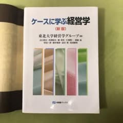ケースに学ぶ経営学のサムネイル