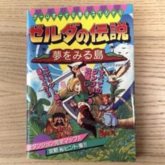 フ*か様 ゼルダの伝説 夢をみる島 ゲームボーイ必勝法スペシャルのサムネイル