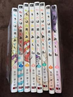 ゆうべはお楽しみでしたね　8巻セットのサムネイル