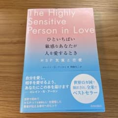 ひといちばい敏感なあなたが人を愛するとき―HSP気質と恋愛―のサムネイル