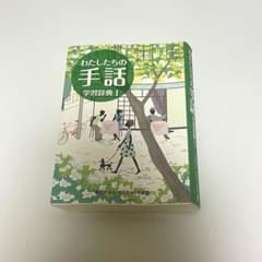 わたしたちの手話学習辞典のサムネイル