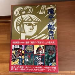 滝平二郎 きりえ画集 株式会社講談社 - メルカリ