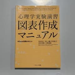 心理学実験演習 図表作成マニュアルのサムネイル