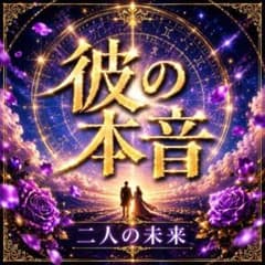 霊視鑑定】彼の本音・恋愛・片思い・縁結び・復縁・不倫・複雑恋愛