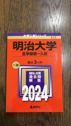 明治大学　全学部　2024のサムネイル