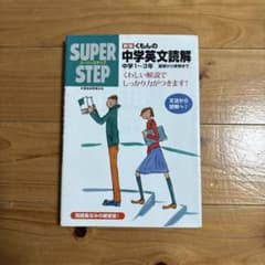 Super stepくもんの中学英文読解 : 基礎から受験まで中学1-3年のサムネイル
