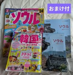 韓国 (ソウル・ 釜山・済州島)ガイドブックいろいろセット - メルカリ