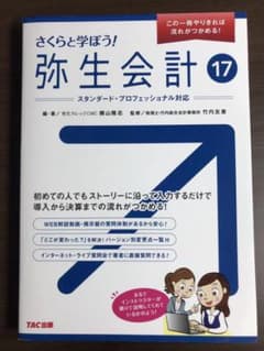 さくらと学ぼう! 弥生会計17のサムネイル