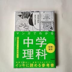 マンガでわかる中学理科 生物・地学のサムネイル