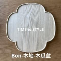 TIME&STYLE Bon 木地 木瓜盆 - メルカリ