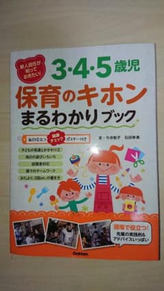 新人担任が知っておきたい! 3・4・5歳児 保育のキホンまるわかりブックのサムネイル