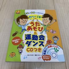 pripriブックス　カツリキのうたあそび&運動会ダンス　CDつきのサムネイル