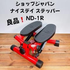 良品】 ショップジャパン NICEDAY ナイスデイ ステッパー ND-1R - メルカリ