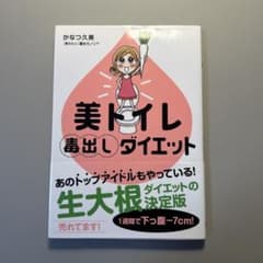 美トイレ毒出しダイエットのサムネイル